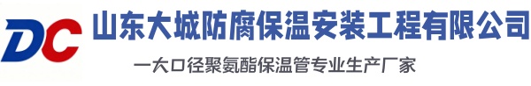 南部大城防腐保温安装工程有限公司